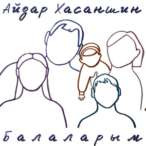Балаларым