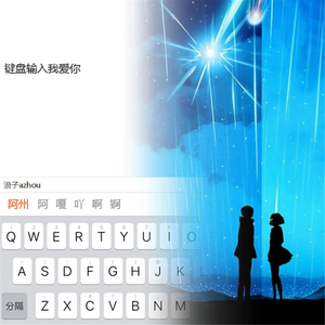键盘输入我爱你