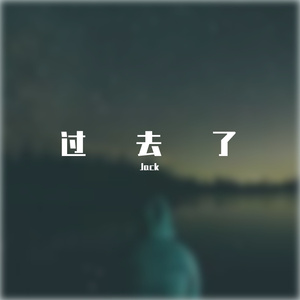 过去了