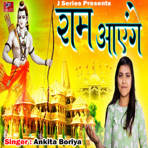 Ram Aayenge