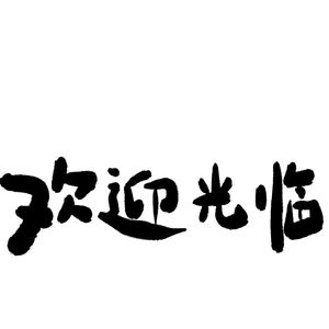 我的名字