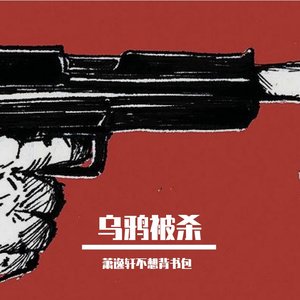 温州乌鸦diss