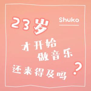 二十三岁了才开始做音乐还来得及吗
