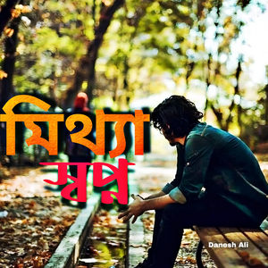 মিথ্যা স্বপ্ন