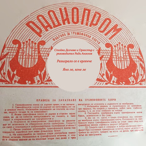 Яно ле, ягне ле
