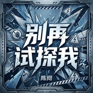 别再试探我