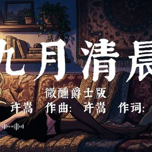 九月清晨（慵懒爵士版）