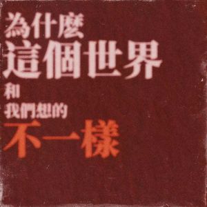 為什麽這個世界和我們想的不一樣