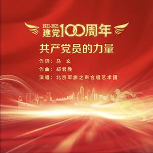 共产党员的力量