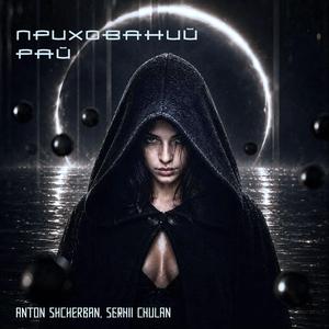 Прихований Рай