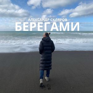 Берегами