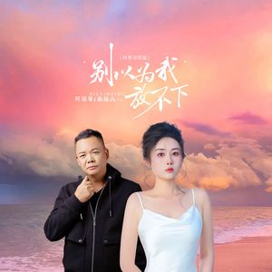 别以为我放不下 （国粤对唱版）