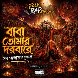 বাবা তোমার দরবারে সব পাগলের খেলা
