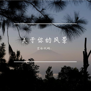 这一生关于你的风景