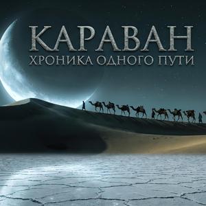 Кобыза стон (Interlude)