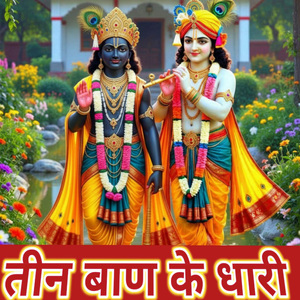 तीन बाण के धारी