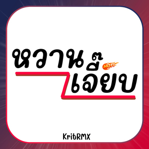 หวานเจี๊ยบ