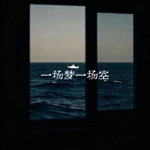 一场梦一场空