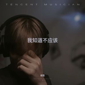 我知道不应该