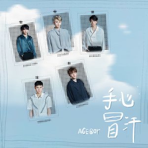 手心冒汗 (网剧《在你心之所向的地方》插曲)