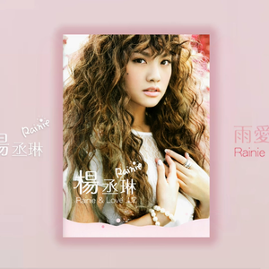 雨爱