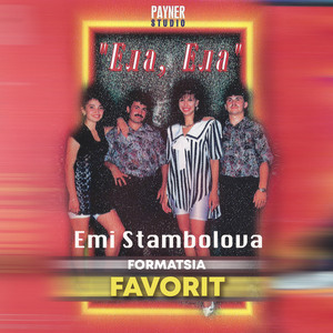 Хайде, мили мой