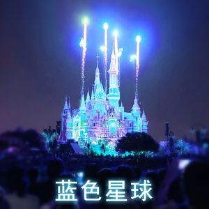 蓝色星球(Prod. By 4Hunnid)