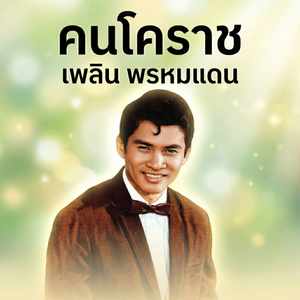 จั๊กจั่นจอมนักเลง