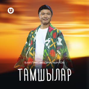 Тамшылар