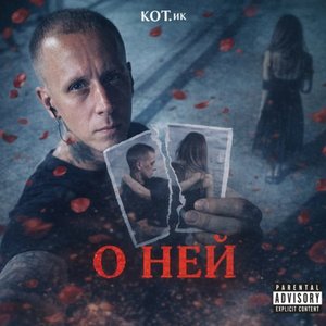 рэпрезент О НЕЙ