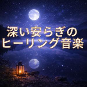 心がほどける夜時間