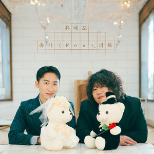 축가 (Feat. 라룩)