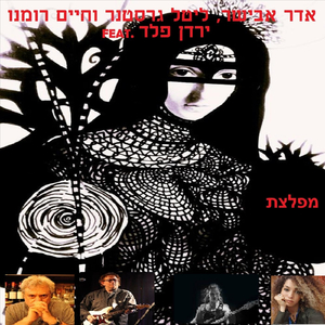 מפלצת (feat. ירדן פלד)