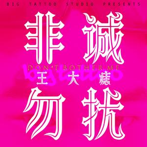非诚勿扰 (Don't Bother Me)