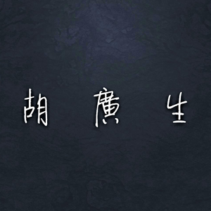 胡广生（男生合唱版）