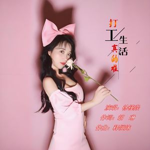 打工生活真的难