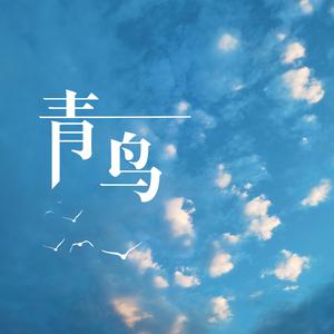 青鸟