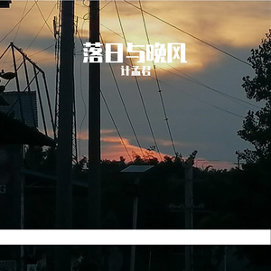 落日与晚风