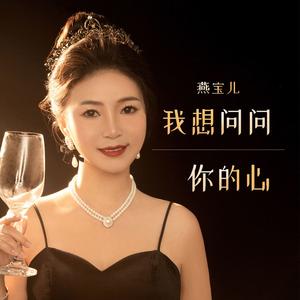 我想问问你的心