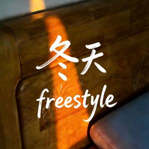 冬天freestyle