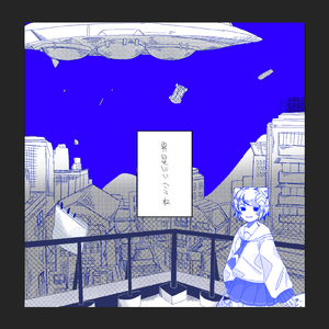 異星にいこうね (Cover)