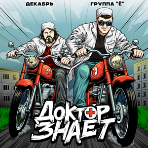 Доктор знает