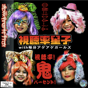 視聴率！鬼パーセント！