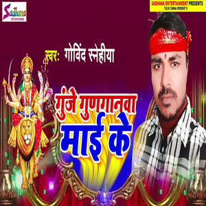 Gunje Gunganawa Maai Ke