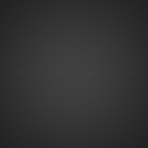 Пустое место