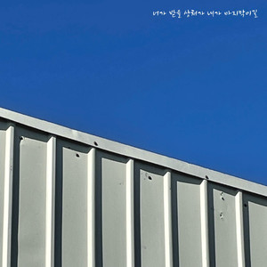 너가 받을 상처가 내가 마지막이길 (Prod. Coyblue)