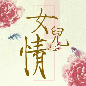 女儿情（Cover 吴静）