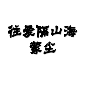 往爱隔山海