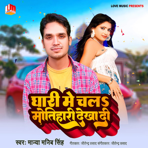 झाड़ी में चलs मोतिहारी देखा दी