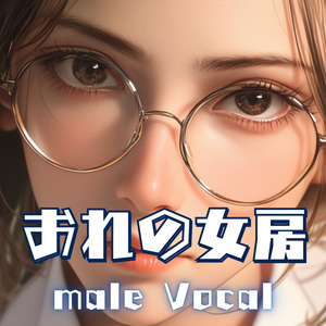 おれの女房　malevocal